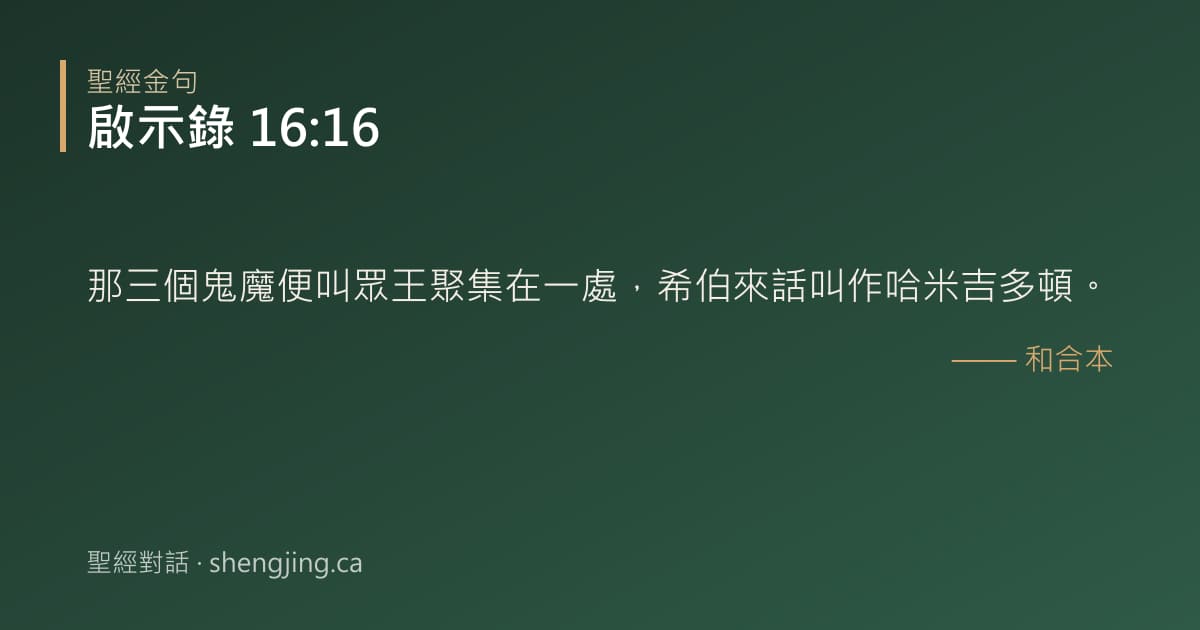 啟示錄 16:16 經文圖片:那三個鬼魔便叫眾王聚集在一處，希伯來話叫作哈米吉多頓。