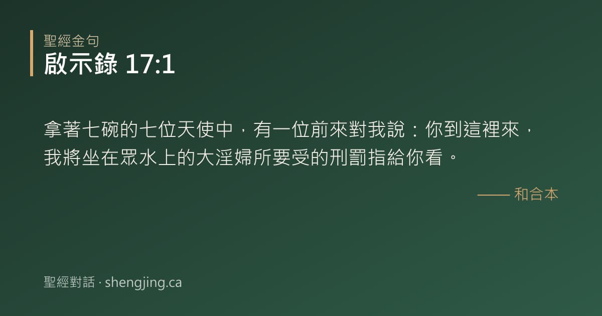 啟示錄 17:1 經文圖片:拿著七碗的七位天使中，有一位前來對我說：你到這裡來，我將坐在眾水上的大淫婦所要受