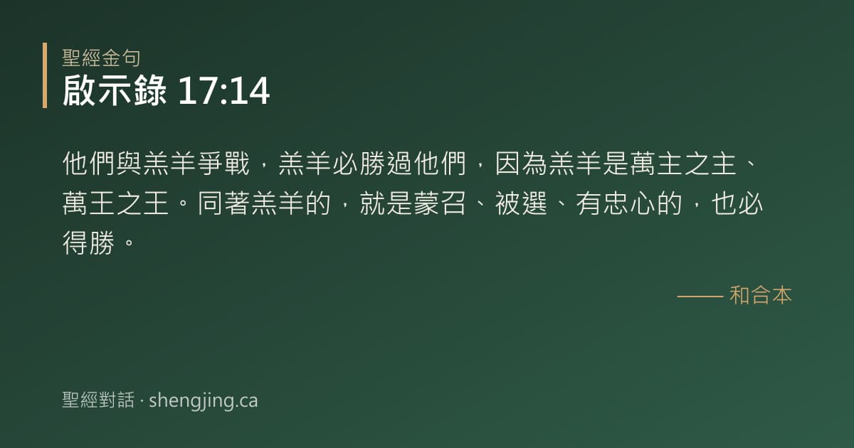 啟示錄 17:14 經文圖片:他們與羔羊爭戰，羔羊必勝過他們，因為羔羊是萬主之主、萬王之王。同著羔羊的，就是蒙