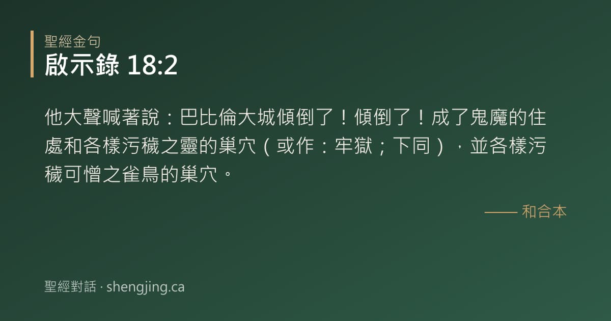 啟示錄 18:2 經文圖片:他大聲喊著說：巴比倫大城傾倒了！傾倒了！成了鬼魔的住處和各樣污穢之靈的巢穴（或作