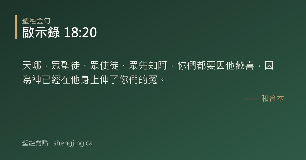 啟示錄 18:20 經文圖片:天哪，眾聖徒、眾使徒、眾先知阿，你們都要因他歡喜，因為神已經在他身上伸了你們的冤