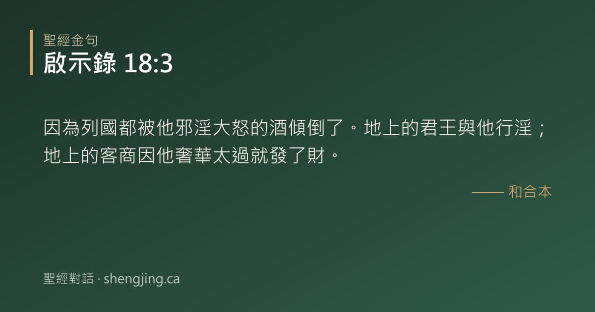 啟示錄 18:3 經文圖片:因為列國都被他邪淫大怒的酒傾倒了。地上的君王與他行淫；地上的客商因他奢華太過就發