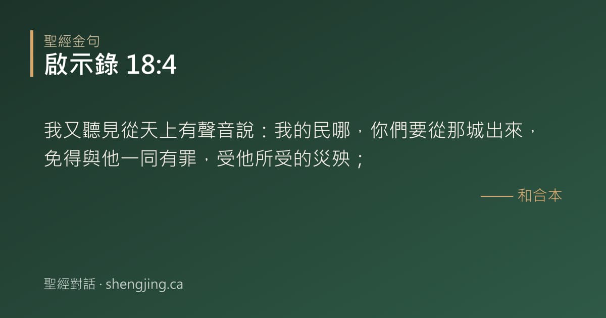 啟示錄 18:4 經文圖片:我又聽見從天上有聲音說：我的民哪，你們要從那城出來，免得與他一同有罪，受他所受的