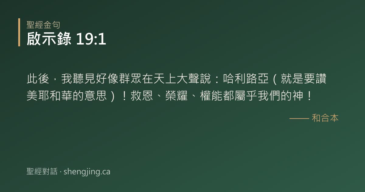 啟示錄 19:1 經文圖片:此後，我聽見好像群眾在天上大聲說：哈利路亞（就是要讚美耶和華的意思）！救恩、榮耀