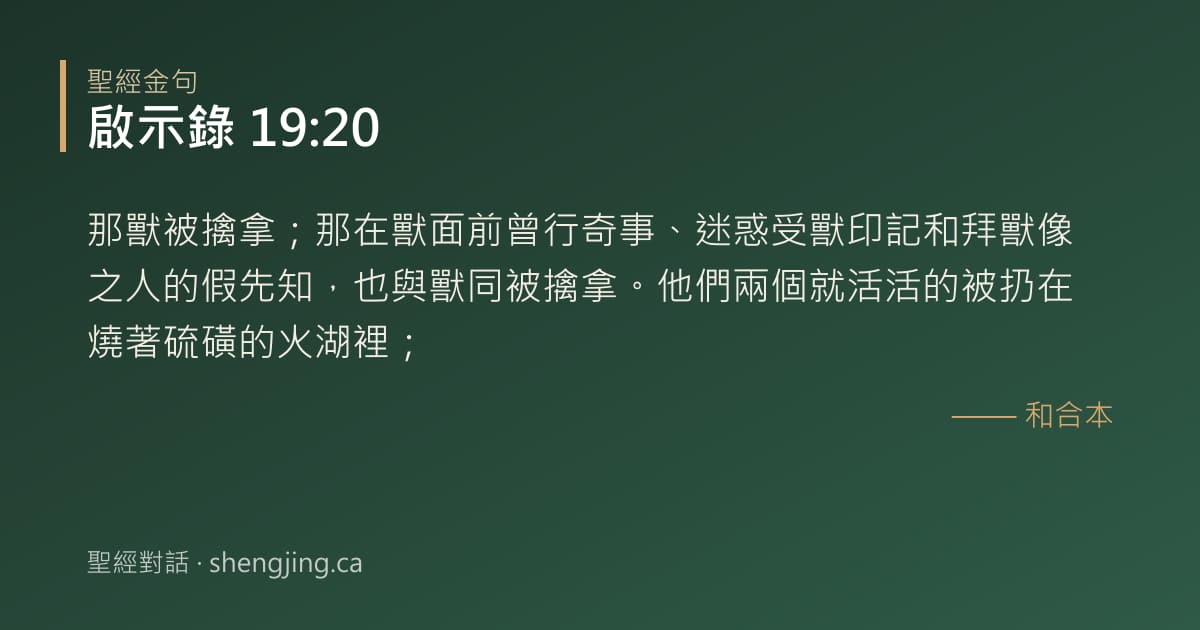 啟示錄 19:20 經文圖片:那獸被擒拿；那在獸面前曾行奇事、迷惑受獸印記和拜獸像之人的假先知，也與獸同被擒拿
