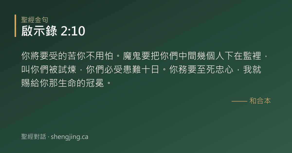 啟示錄 2:10 經文圖片:你將要受的苦你不用怕。魔鬼要把你們中間幾個人下在監裡，叫你們被試煉，你們必受患難