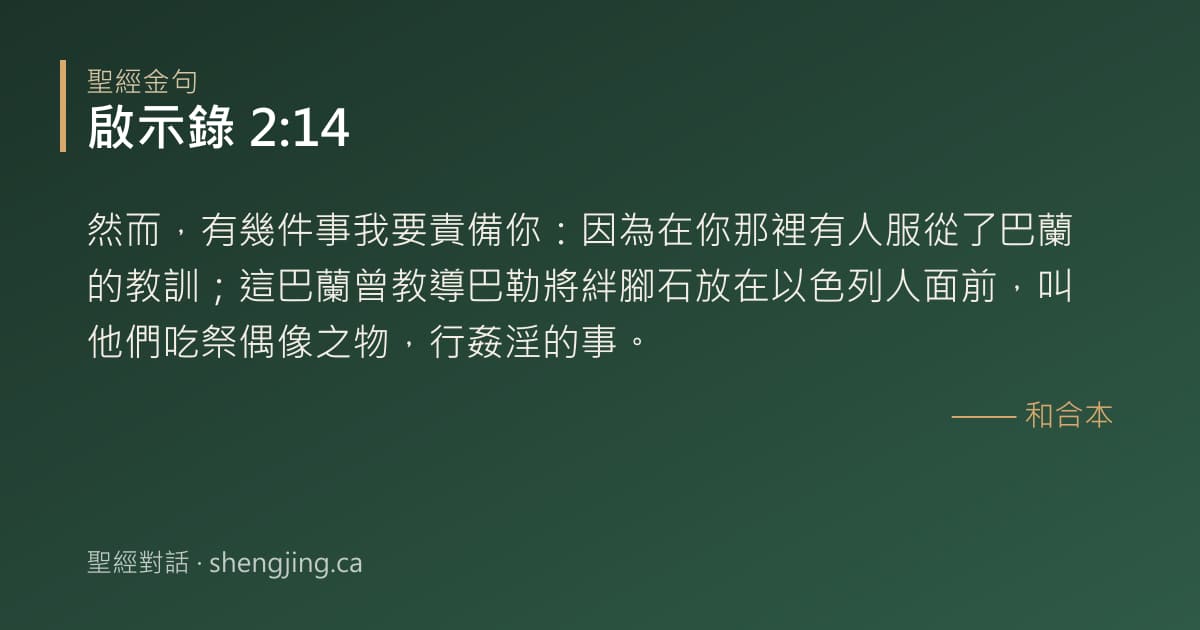 啟示錄 2:14 經文圖片:然而，有幾件事我要責備你：因為在你那裡有人服從了巴蘭的教訓；這巴蘭曾教導巴勒將絆