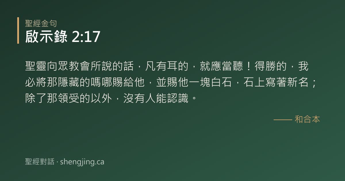 啟示錄 2:17 經文圖片:聖靈向眾教會所說的話，凡有耳的，就應當聽！得勝的，我必將那隱藏的嗎哪賜給他，並賜