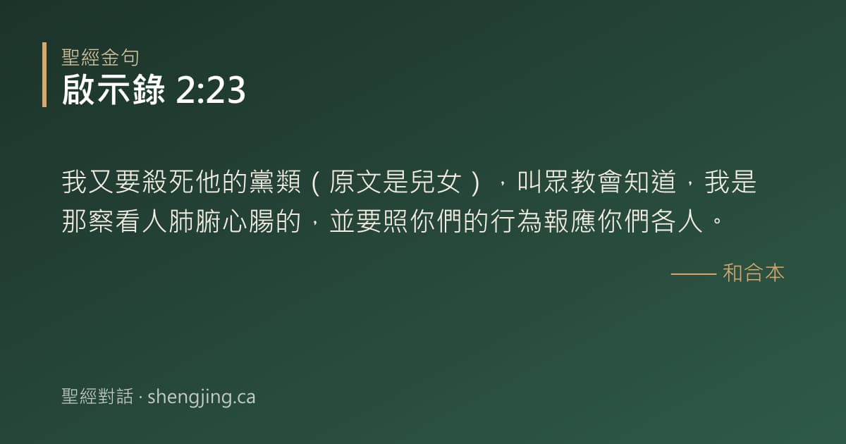 啟示錄 2:23 經文圖片:我又要殺死他的黨類（原文是兒女），叫眾教會知道，我是那察看人肺腑心腸的，並要照你