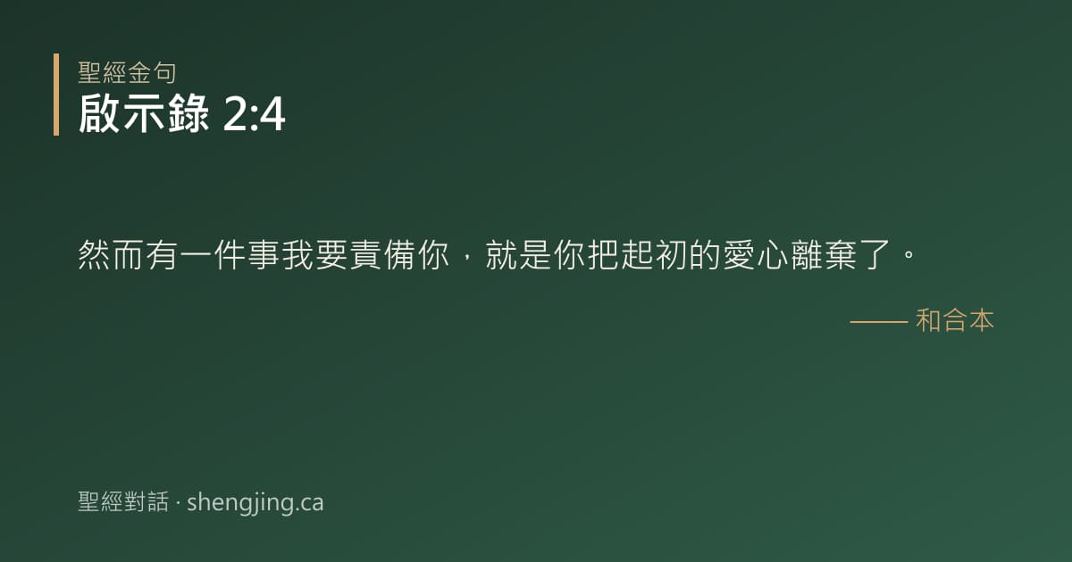 啟示錄 2:4 經文圖片:然而有一件事我要責備你，就是你把起初的愛心離棄了。