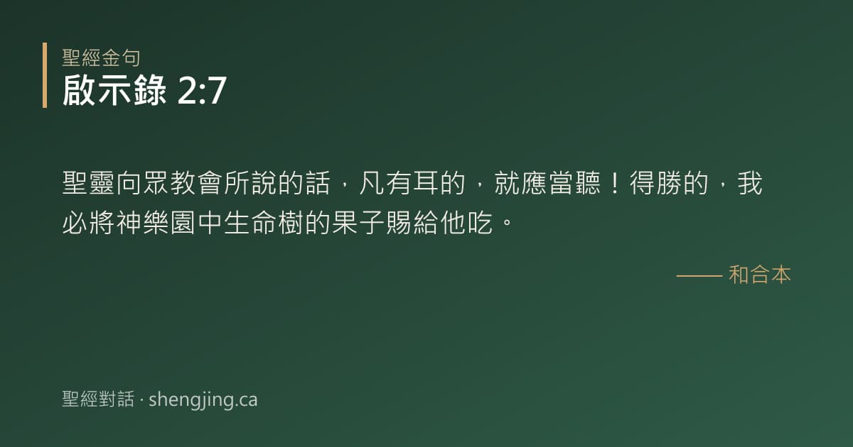 啟示錄 2:7 經文圖片:聖靈向眾教會所說的話，凡有耳的，就應當聽！得勝的，我必將神樂園中生命樹的果子賜給