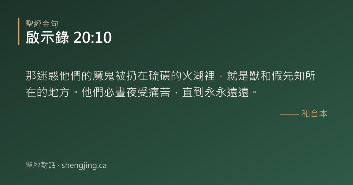 啟示錄 20:10 經文圖片:那迷惑他們的魔鬼被扔在硫磺的火湖裡，就是獸和假先知所在的地方。他們必晝夜受痛苦，