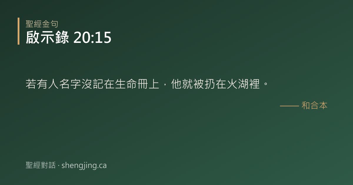 啟示錄 20:15 經文圖片:若有人名字沒記在生命冊上，他就被扔在火湖裡。
