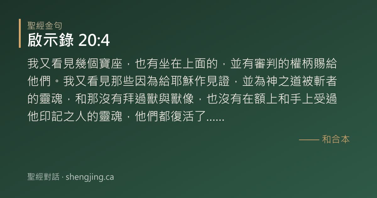 啟示錄 20:4 經文圖片:我又看見幾個寶座，也有坐在上面的，並有審判的權柄賜給他們。我又看見那些因為給耶穌