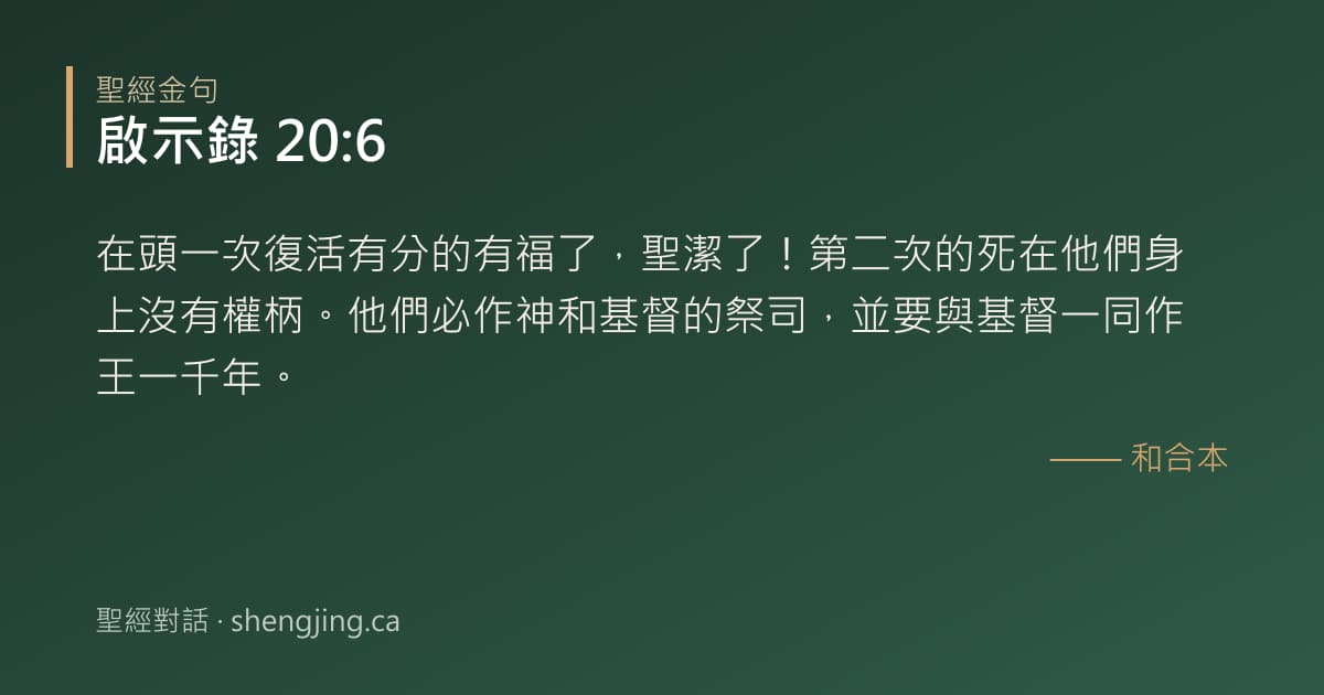 啟示錄 20:6 經文圖片:在頭一次復活有分的有福了，聖潔了！第二次的死在他們身上沒有權柄。他們必作神和基督