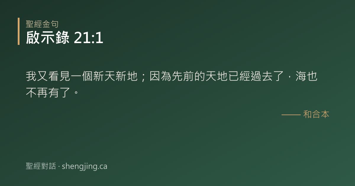 啟示錄 21:1 經文圖片:我又看見一個新天新地；因為先前的天地已經過去了，海也不再有了。