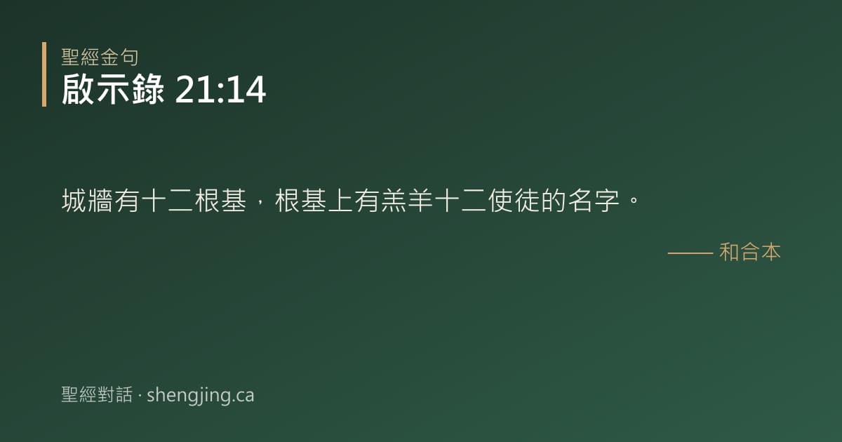 啟示錄 21:14 經文圖片:城牆有十二根基，根基上有羔羊十二使徒的名字。