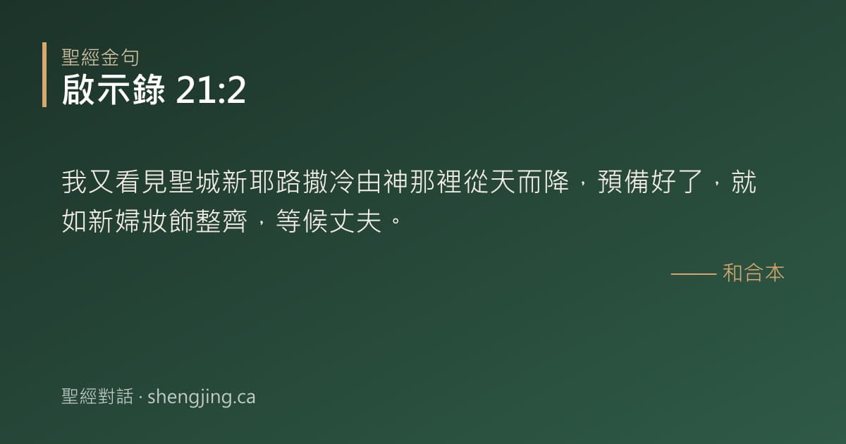 啟示錄 21:2 經文圖片:我又看見聖城新耶路撒冷由神那裡從天而降，預備好了，就如新婦妝飾整齊，等候丈夫。