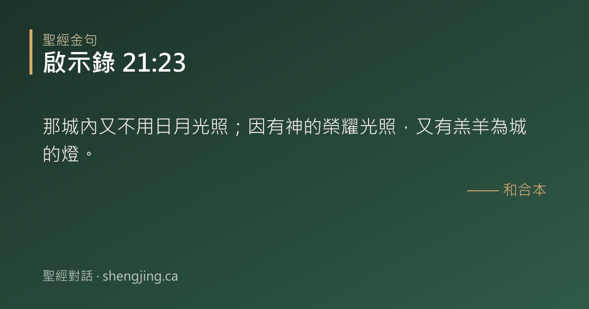 啟示錄 21:23 經文圖片:那城內又不用日月光照；因有神的榮耀光照，又有羔羊為城的燈。