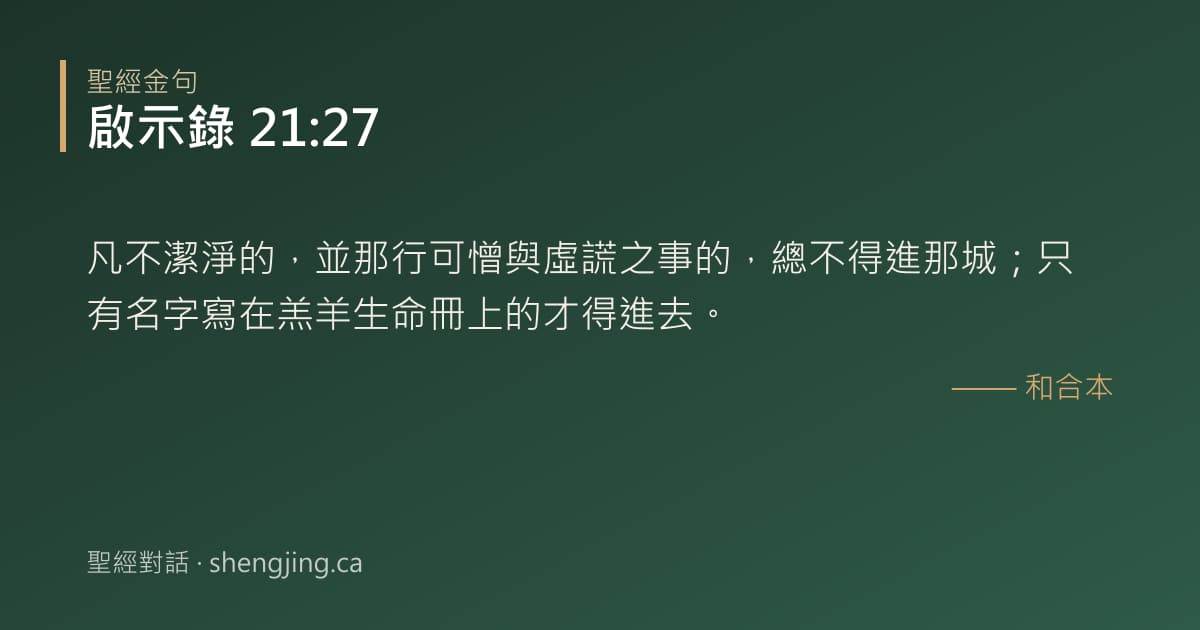 啟示錄 21:27 經文圖片:凡不潔淨的，並那行可憎與虛謊之事的，總不得進那城；只有名字寫在羔羊生命冊上的才得