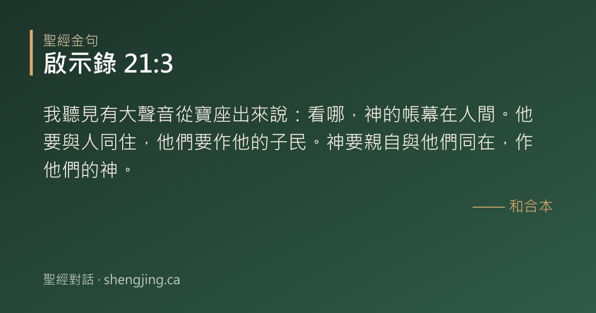 啟示錄 21:3 經文圖片:我聽見有大聲音從寶座出來說：看哪，神的帳幕在人間。他要與人同住，他們要作他的子民