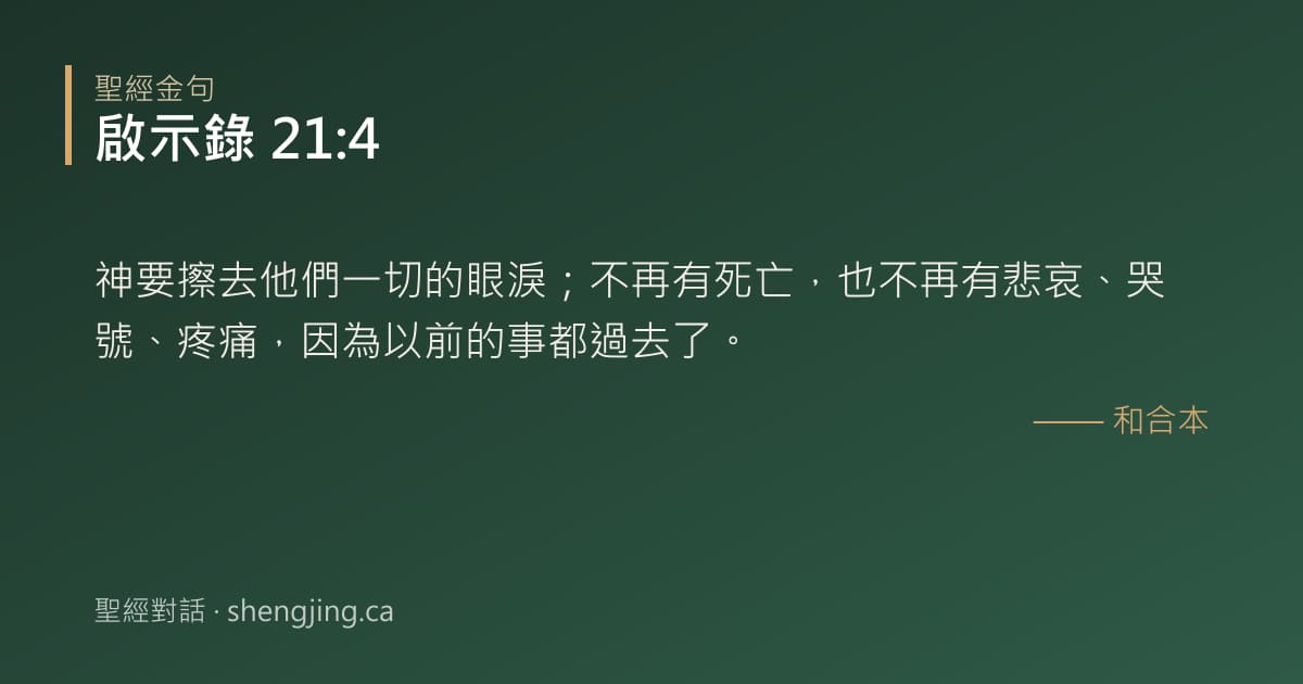 啟示錄 21:4 經文圖片:神要擦去他們一切的眼淚；不再有死亡，也不再有悲哀、哭號、疼痛，因為以前的事都過去
