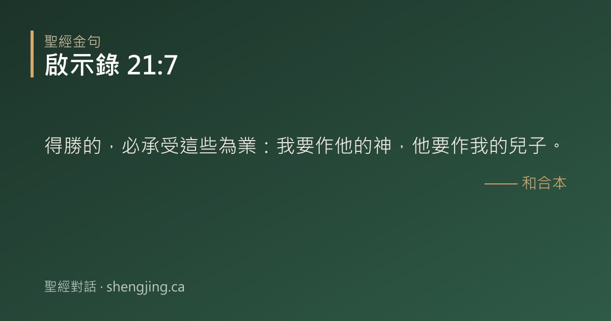 啟示錄 21:7 經文圖片:得勝的，必承受這些為業：我要作他的神，他要作我的兒子。