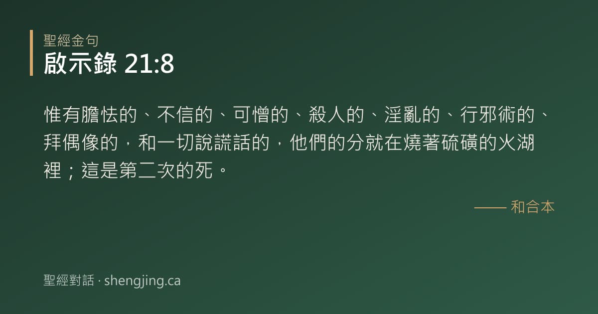 啟示錄 21:8 經文圖片:惟有膽怯的、不信的、可憎的、殺人的、淫亂的、行邪術的、拜偶像的，和一切說謊話的，