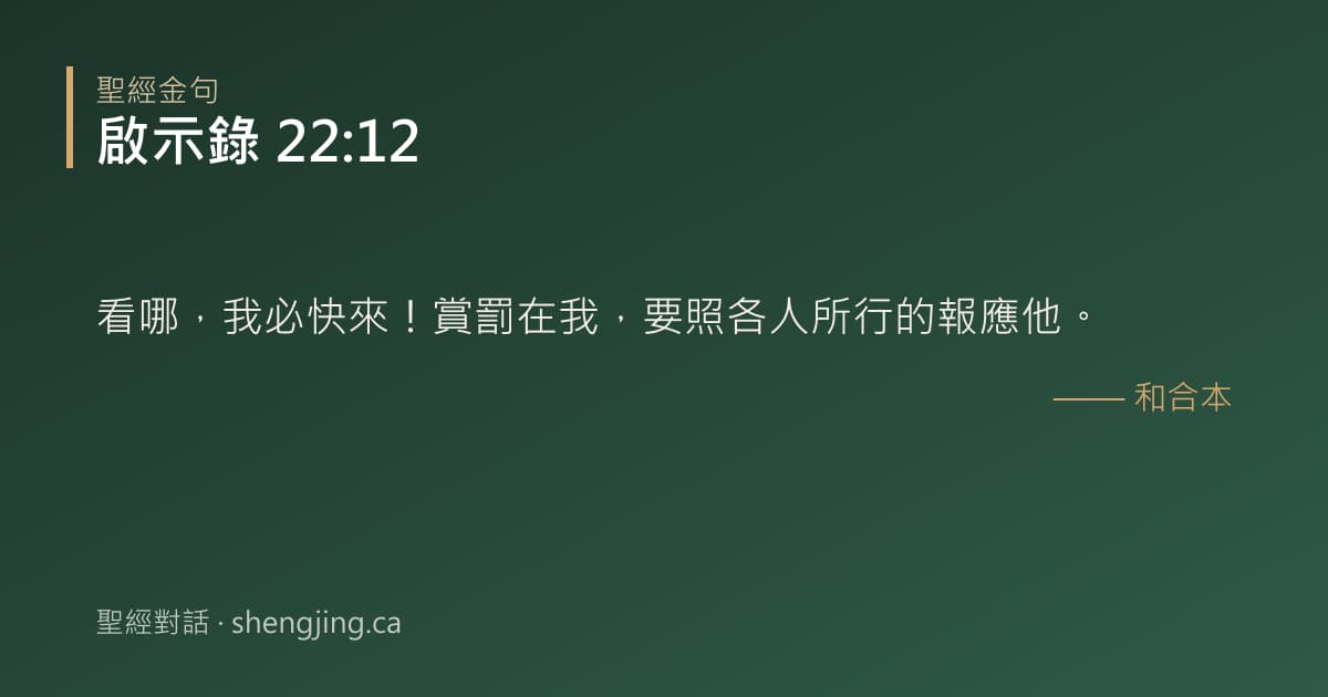 啟示錄 22:12 經文圖片:看哪，我必快來！賞罰在我，要照各人所行的報應他。