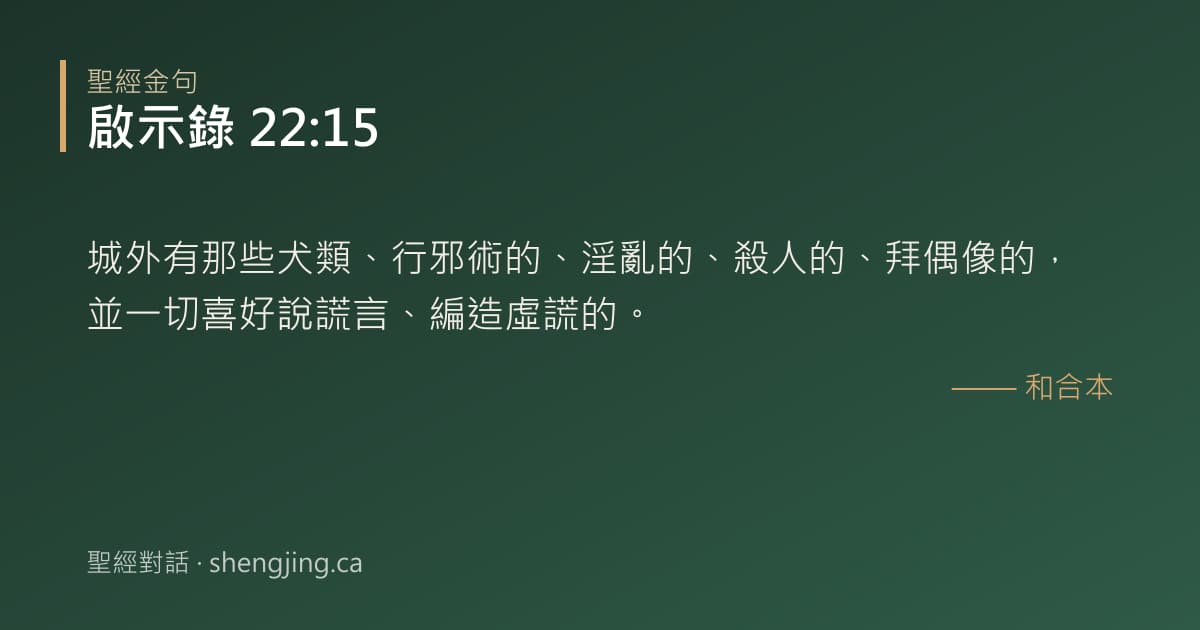 啟示錄 22:15 經文圖片:城外有那些犬類、行邪術的、淫亂的、殺人的、拜偶像的，並一切喜好說謊言、編造虛謊的