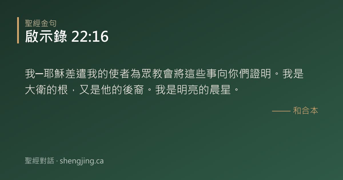 啟示錄 22:16 經文圖片:我─耶穌差遣我的使者為眾教會將這些事向你們證明。我是大衛的根，又是他的後裔。我是