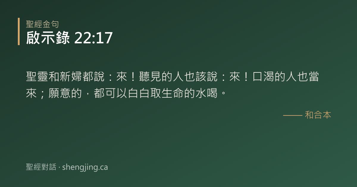 啟示錄 22:17 經文圖片:聖靈和新婦都說：來！聽見的人也該說：來！口渴的人也當來；願意的，都可以白白取生命