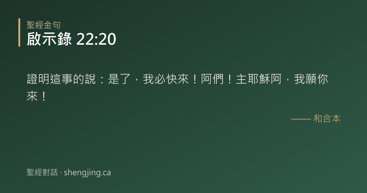 啟示錄 22:20 經文圖片:證明這事的說：是了，我必快來！阿們！主耶穌阿，我願你來！