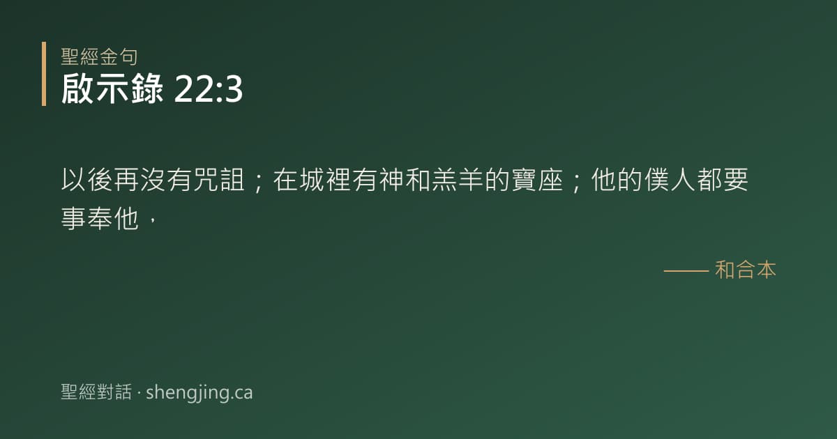啟示錄 22:3 經文圖片:以後再沒有咒詛；在城裡有神和羔羊的寶座；他的僕人都要事奉他，