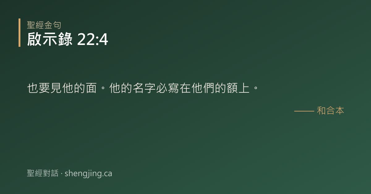 啟示錄 22:4 經文圖片:也要見他的面。他的名字必寫在他們的額上。