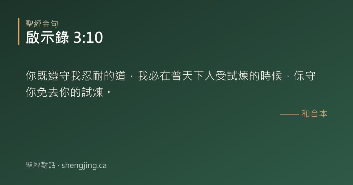 啟示錄 3:10 經文圖片:你既遵守我忍耐的道，我必在普天下人受試煉的時候，保守你免去你的試煉。