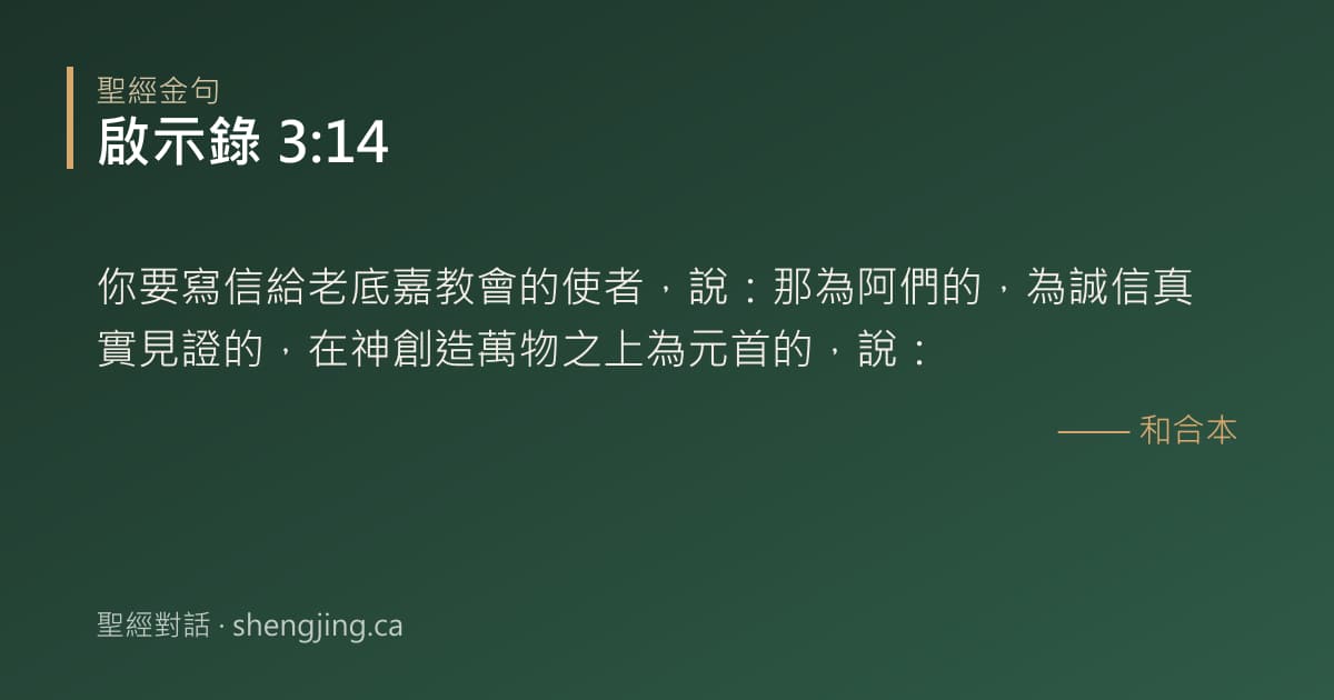 啟示錄 3:14 經文圖片:你要寫信給老底嘉教會的使者，說：那為阿們的，為誠信真實見證的，在神創造萬物之上為