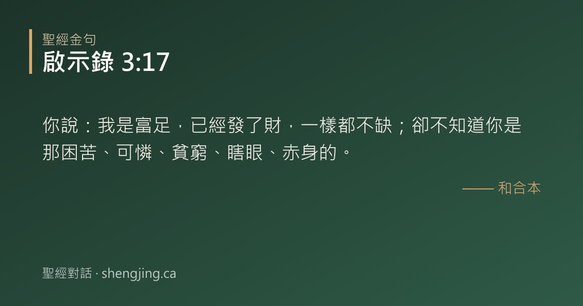 啟示錄 3:17 經文圖片:你說：我是富足，已經發了財，一樣都不缺；卻不知道你是那困苦、可憐、貧窮、瞎眼、赤