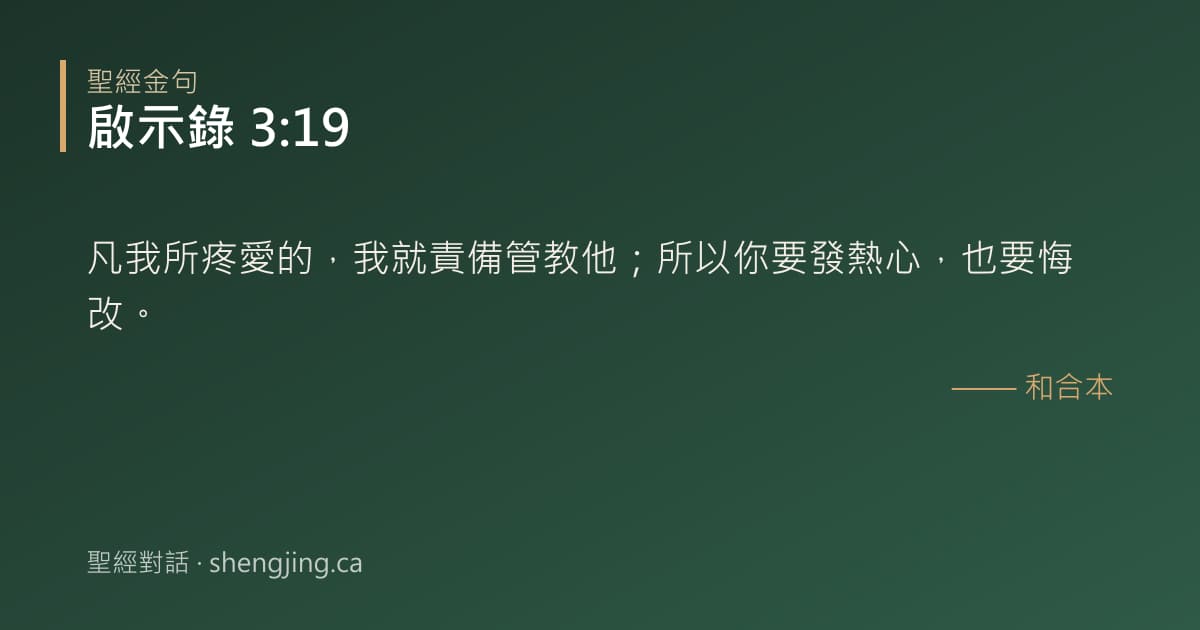 啟示錄 3:19 經文圖片:凡我所疼愛的，我就責備管教他；所以你要發熱心，也要悔改。