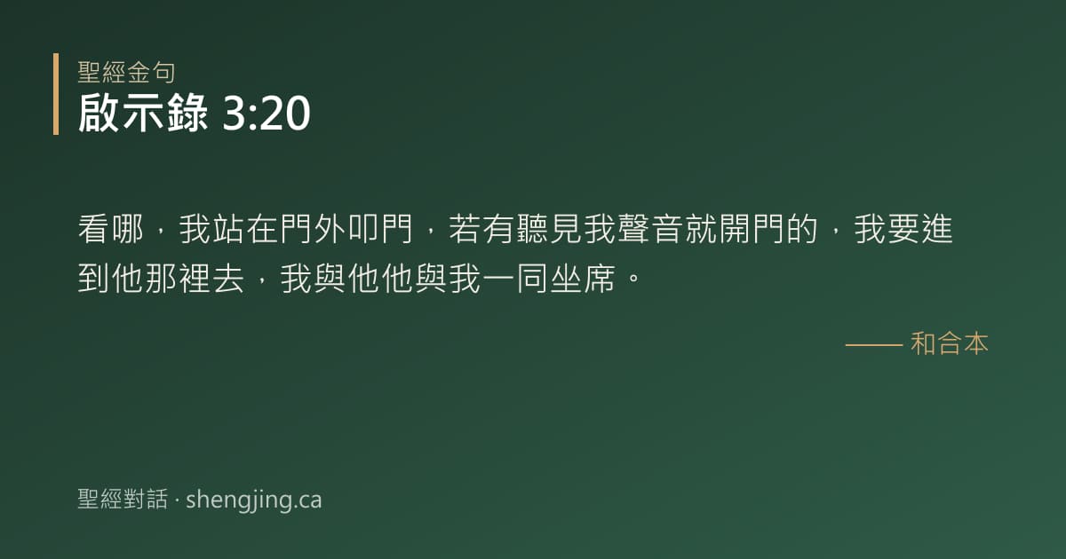 啟示錄 3:20 經文圖片:看哪，我站在門外叩門，若有聽見我聲音就開門的，我要進到他那裡去，我與他他與我一同