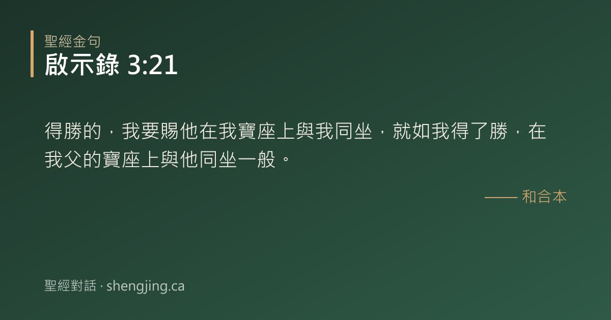 啟示錄 3:21 經文圖片:得勝的，我要賜他在我寶座上與我同坐，就如我得了勝，在我父的寶座上與他同坐一般。
