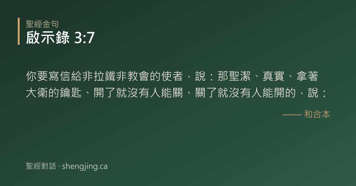 啟示錄 3:7 經文圖片:你要寫信給非拉鐵非教會的使者，說：那聖潔、真實、拿著大衛的鑰匙、開了就沒有人能關