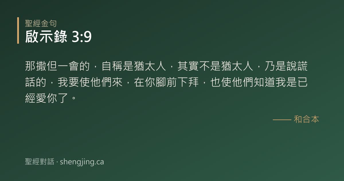 啟示錄 3:9 經文圖片:那撒但一會的，自稱是猶太人，其實不是猶太人，乃是說謊話的，我要使他們來，在你腳前