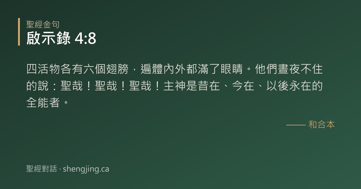 啟示錄 4:8 經文圖片:四活物各有六個翅膀，遍體內外都滿了眼睛。他們晝夜不住的說：聖哉！聖哉！聖哉！主神
