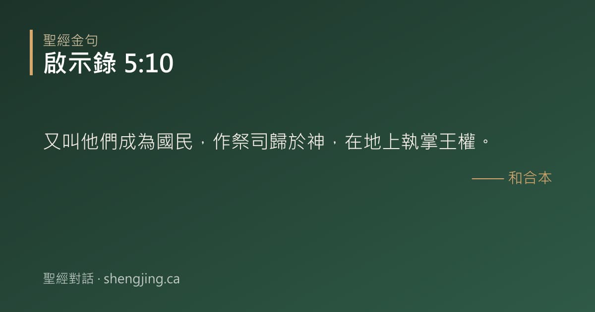 啟示錄 5:10 經文圖片:又叫他們成為國民，作祭司歸於神，在地上執掌王權。
