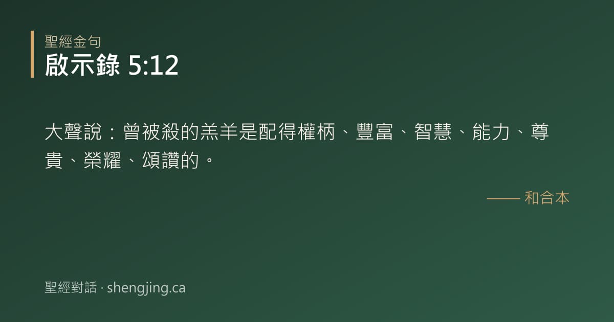 啟示錄 5:12 經文圖片:大聲說：曾被殺的羔羊是配得權柄、豐富、智慧、能力、尊貴、榮耀、頌讚的。