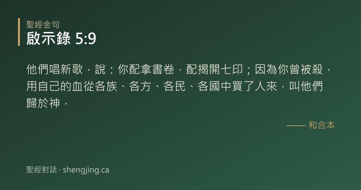 啟示錄 5:9 經文圖片:他們唱新歌，說：你配拿書卷，配揭開七印；因為你曾被殺，用自己的血從各族、各方、各