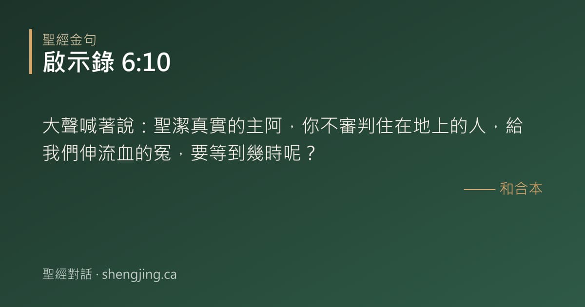啟示錄 6:10 經文圖片:大聲喊著說：聖潔真實的主阿，你不審判住在地上的人，給我們伸流血的冤，要等到幾時呢