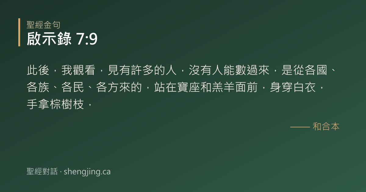 啟示錄 7:9 經文圖片:此後，我觀看，見有許多的人，沒有人能數過來，是從各國、各族、各民、各方來的，站在