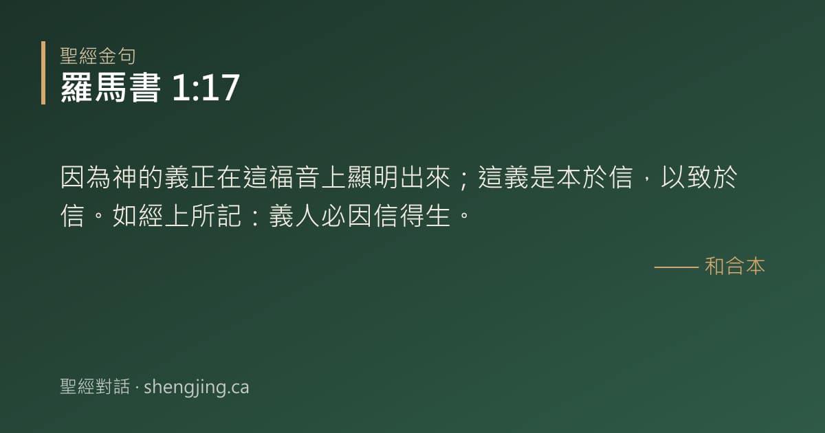 羅馬書 1:17 經文圖片:因為神的義正在這福音上顯明出來；這義是本於信，以致於信。如經上所記：義人必因信得